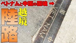 【HSI⑪】陸路で安全に国境を越える時のポイントを解説します！