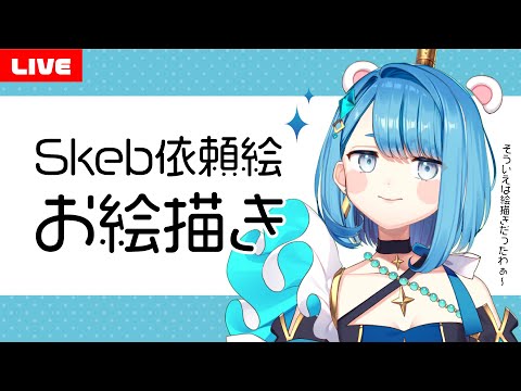 【お絵描き配信】Skebで頂いた依頼絵を描きます！【プロイラストレーター系Vtuber】