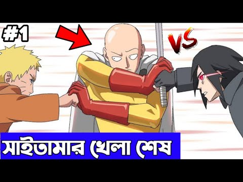 নারুটো এবং সাসোকে মিলে কি সাইতামা কে হারাতে পারবে 🤯 | naruto sasuke vs saitama fight review bangla |