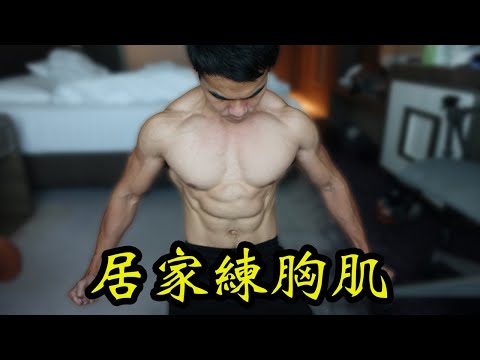 Chest Workout at Home.  No Equipment Needed!