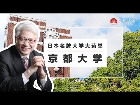 【日本名牌大学大蒋堂】第五期：京都大学