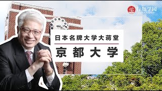 【日本名牌大学大蒋堂】第五期：京都大学