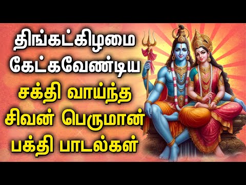 MONDAY SHIVAN DEVOTIONAL SONGS | Lord Sivan Tamil Songs | Lord Shivan Bakthi Padalgal