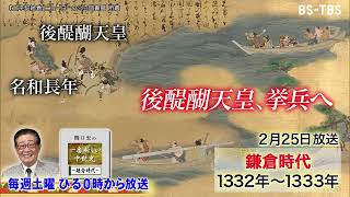 2/25(土)ひる0時「関口宏の一番新しい中世史」楠木正成の反撃、後醍醐天皇が再挙兵…鎌倉幕府が滅亡へ！約150年の歴史に幕