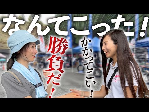 【全然勝てん…】誰もが知ってるバイクパーツメーカーのBIGイベントで大人気バイク女子に挑戦状を叩きつけるゲキ弱女【茶ミーティング】