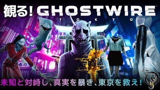 【観る！Ghostwire: Tokyo】観る映画風ゴーストワイヤー東京