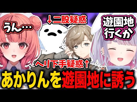 あかりんと遊園地の約束､無馬のヘリに感動､白井の恋愛事情にツッコむ兎咲ミミ【夢野あかり/叶/しろまんた/ぶいすぽ/切り抜き/ストグラ】