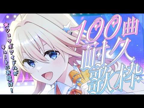 【#耐久 | #歌枠】初見さん大歓迎！100曲歌うぞ～！【#双未るくす】#vtuber #karaoke