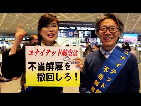 来年はさらにもっともっと闘います!全労ユナイテッド闘争団　第39回成田空港就労要求行動