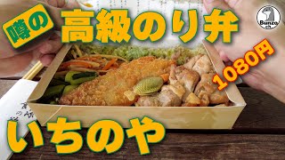 噂の高級のり弁を食ってみた