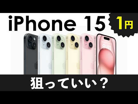 iPhone 15「1円」狙っても良い？3キャリアとも値下げ・最大4.4万円値引き中！