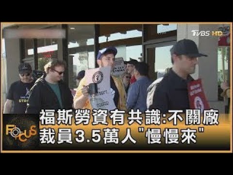 福斯勞資有共識:不關廠 裁員3.5萬人「慢慢來」｜方念華｜FOCUS全球新聞 20241223