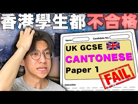 我講了18年流利廣東話都不合格！香港學生挑戰英國GCSE廣東話科考試！