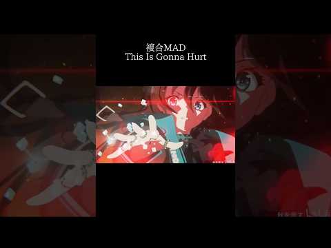 【複合MAD】This Is Gonna Hurt#anime #mad動画 #mad #アニメ #animeedit #edit #amv #複合mad #shorts