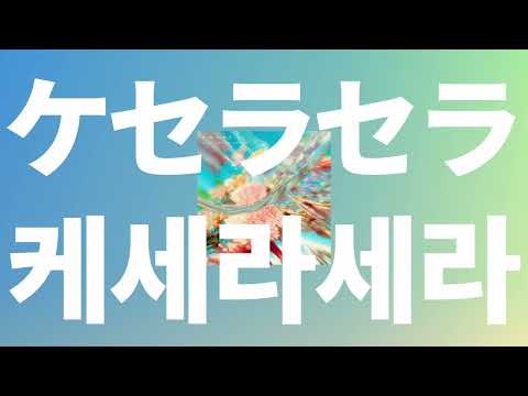 되게 될 거야🧚‍♀️: 미세스 그린애플 - 케세라세라(ケセラセラ, Que sera sera) [가사/발음/한글 자막/해석]