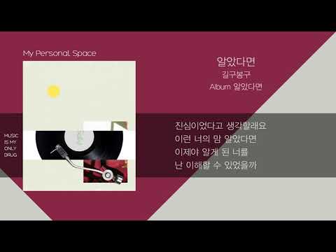 길구봉구(GB9) - 알았다면 (If I knew) / 가사(Lyrics)