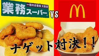 『業務スーパーのチキンナゲットVS王者マックナゲット/どっちがオススメ！？』恐竜Cooking　Vol.103