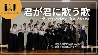 「君が君に歌う歌」（作詞：Elvis Woodstock／作曲：大島ミチル）