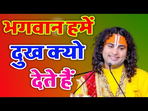 भगवान हमें दुख क्यों देते हैं /श्री अनिरुद्ध आचार्य जी महाराज/aniruddhacharya ji