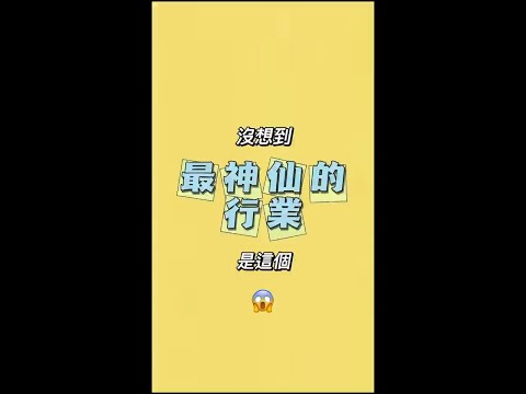 真是发梦都想不到 ，原来这个行业酱神仙！