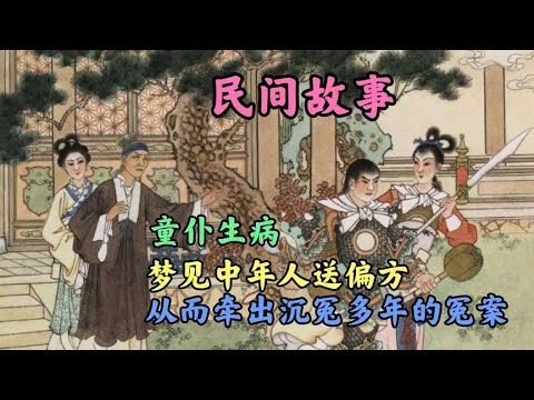 童仆生病, 梦见中年人送偏方, 从而牵出沉冤多年的冤案