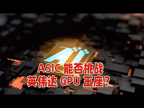 AI 芯片争霸：ASIC 能否挑战英伟达 GPU 王座？