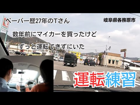 【ペーパードライバー講習】（後編）数年前にマイカーを買ったけど、ずっと運転できずにいた/ペーパー歴27年のTさんのペーパードライバー講習に密着！