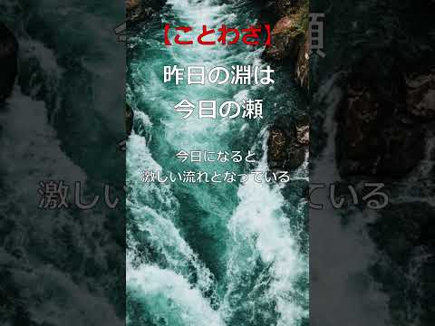 【ことわざ】昨日の淵は今日の瀬