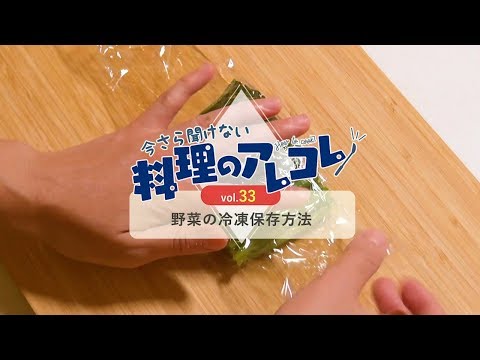 vol.33 野菜の冷凍保存方法「今さら聞けない料理のアレコレ」