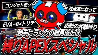 ランク中いろいろな縛りに連続で挑戦していくCHEEKY【APEX】