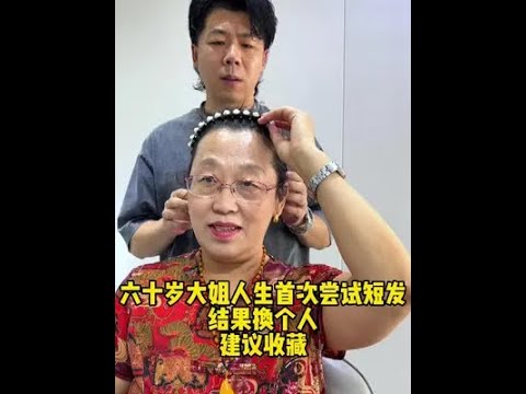 老公建议尝试短发，几十年第一次剪短发，竟焕然一新！变化惊人！