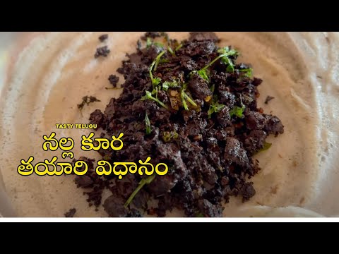 Goat Blood Curry || నల్ల కూర రుచిగా ఈజీ గ ఎలా చేసుకోవాలో చూసేయండి|| Nalla Kura  || Tasty Telugu