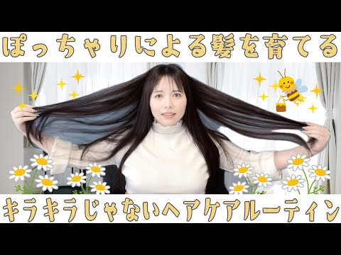 【ヘアケアルーティン】育毛を頑張るぽっちゃり動画です【うるうるサラサラ】