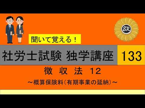 初学者対象 社労士試験 独学講座133