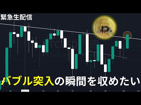 【緊急生配信】ビットコインのバブル相場突入の瞬間を見届ける！