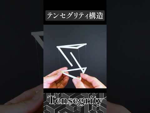 😲浮いてるの❗❓不思議なテンセグリティー構造 #shorts #diy #tensegrity