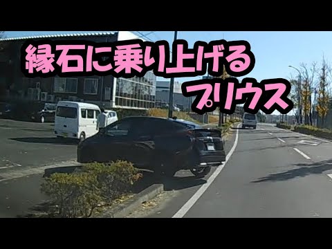 【ドラレコ】縁石に乗り上げるプリウス、対向車が来ているのにセンターラインからはみ出して大回りしたのに