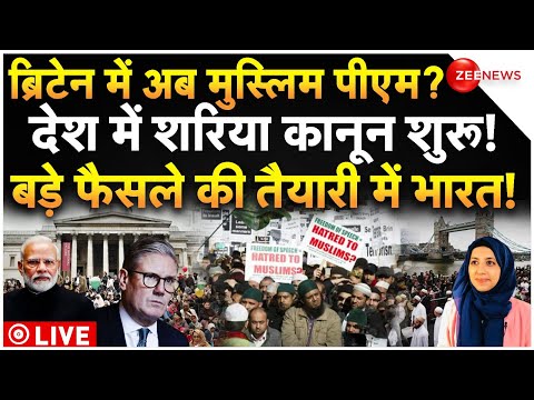 Indian Action On Muslim Sharia Law In Britain LIVE : अब ब्रिटेन में बनेगा मुस्लिम पीएम, शरिया लागू!