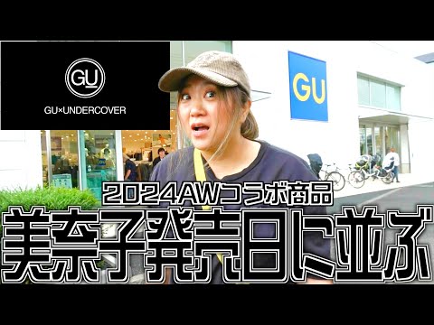 【GU×UNDERCOVER】実は...24秋冬コラボアイテム発売日に並んで爆買い!!