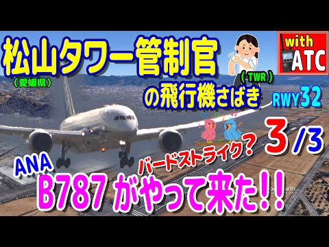 ANA B787がやって来た!! えっ?バードストライク? 松山タワー管制官の飛行機さばき!! (3/3) 【ATC/字幕/翻訳付き】