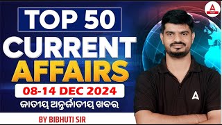 Top 50 Current Affairs in Odia | 08 to 14 December Current Affairs by Bibhuti Sir