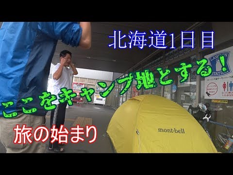 【自転車キャンプ】HOKKAIDO JAPAN CYCLING#1【北海道旅】