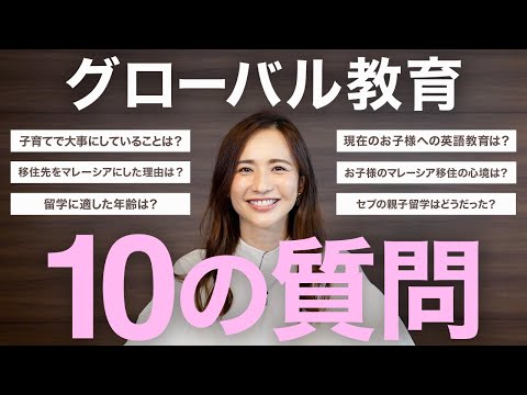 優木まおみさんに聞く！グローバル教育10の質問