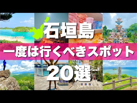 【石垣島】絶対に外せない定番観光スポットを20ヶ所一気に紹介します！