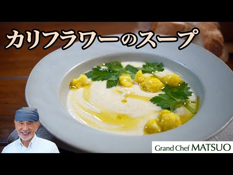 カリフラワーの甘みを生かしたやさしい秋冬のごちそうスープ