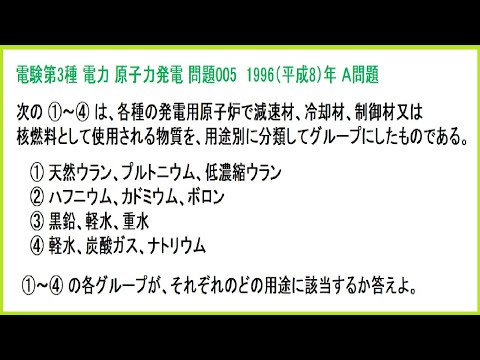 電験3種 電力 原子力発電 構成要素(減速材･冷却材･制御材･核燃料) 平成8年A問題-005