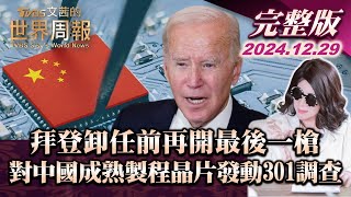 【完整版上集20241229】拜登卸任前再開最後一槍 對中國成熟製程晶片發動301調查 TVBS文茜的世界周報 20241229