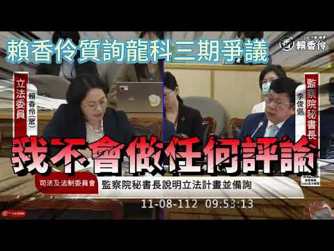 賴香伶質詢監察院秘書長李俊俋 龍潭科技園區三期土地區段徵收爭議