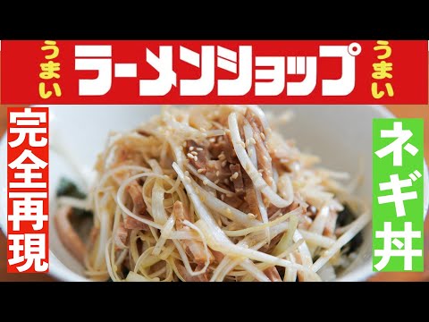 【ラーメンショップ】ネギ丼の作り方。家にある調味料で簡単に完全再現します！