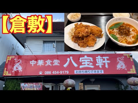 【倉敷】安い•美味い•多い町中華(八宝軒)